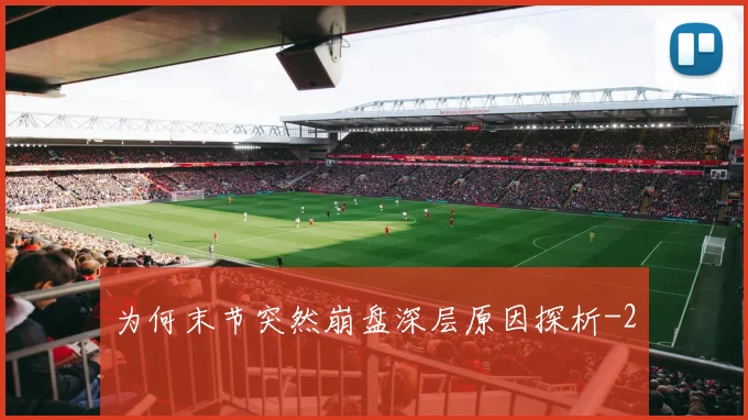为何末节突然崩盘深层原因探析