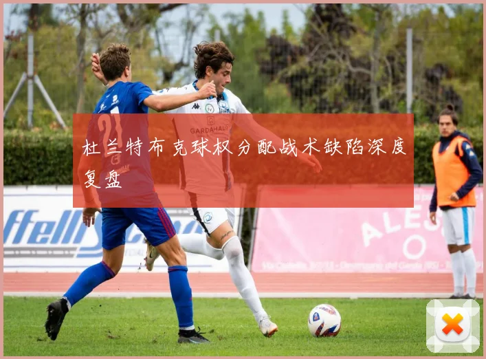 杜兰特布克球权分配战术缺陷深度复盘