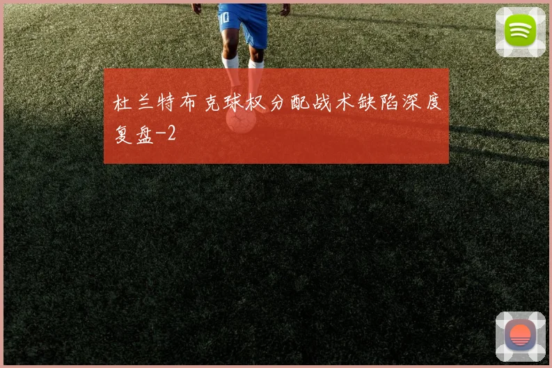 杜兰特布克球权分配战术缺陷深度复盘