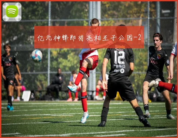 亿元神锋即将亮相王子公园